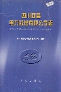 四川西昌电力股份有限公司志