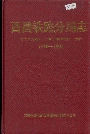 西昌铁路分局志
