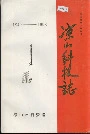 凉山科技志