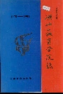 凉山教育学院志