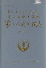 凉山彝族自治州第二人民医院志