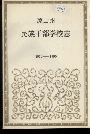 凉山州民族干部学校志