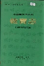 凉山彝族自治州教育志
