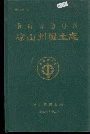 凉山州国土志