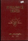 凉山彝族自治州工商行政管理志