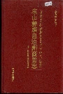 凉山彝族自治州商贸志