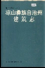 凉山彝族自治州建筑志