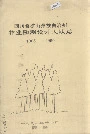 四川省凉山彝族自治州林业勘测设计大队志