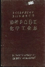 凉山彝族自治州化学工业志
