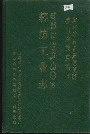 凉山彝族自治州轻纺工业志