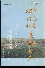 宁南县松新镇立新村志