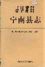 宁南县志