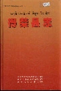 得荣县志