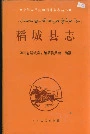 稻城县志