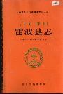 雷波县志