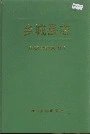 乡城县志