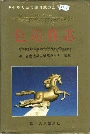 色达县志