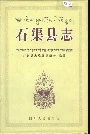 石渠县志