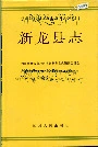 新龙县志