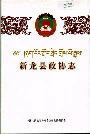 新龙县政协志