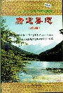 康定县志（续编）