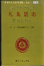 九龙县志