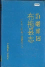 布拖县志