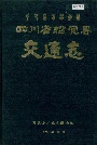 四川省昭觉县交通志