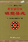 昭觉县志