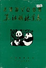 美姑县林业志
