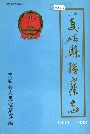 美姑县检察志