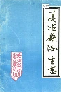 美姑县卫生志