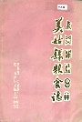 美姑县粮食志