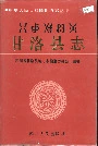甘洛县志