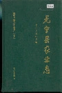 冕宁县农业志