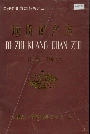 会理县地方志 地质矿产志
