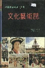 阿坝藏族羌族自治州文化艺术志