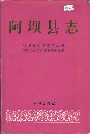 阿坝县志