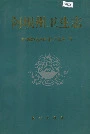 阿坝州卫生志