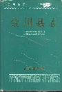 金川县志
