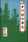 金川县林业志