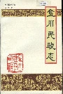 金川民政志