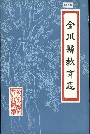 金川县教育志