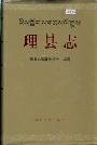 理县志