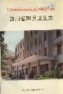 四川省理县卫生志