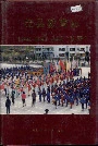 茂县教育志