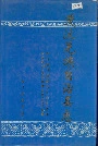 茂汶羌族自治县志