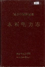 茂汶羌族自治县 水利电力志