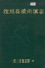 汶川县威州镇志