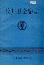 汶川县金融志